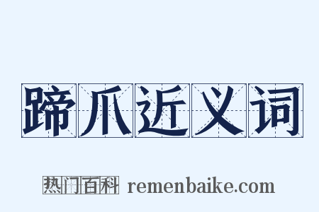 蹄爪近义词是什么意思的图片